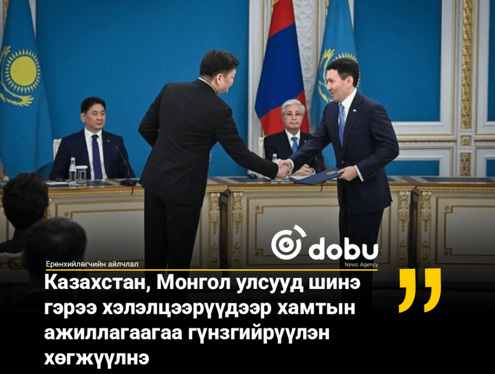 Казахстан, Монгол улсууд шинэ гэрээ хэлэлцээрүүдээр хамтын ажиллагаагаа гүнзгийрүүлэн хөгжүүлнэ