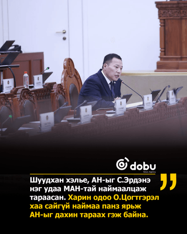 О.Цогтгэрэл С.Эрдэнэ шиг АН-ыг аль нэг намтай наймаалцаж байгаа юу
