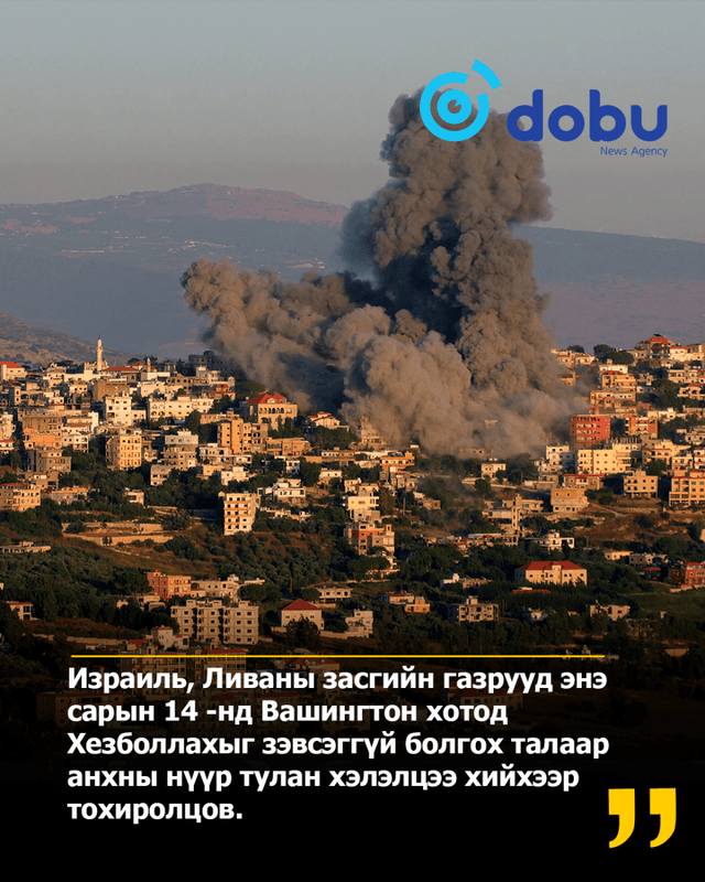 Израиль, Ливаны засгийн газрууд энэ сарын 14-нд Вашингтон хотод хэлэлцээр хийнэ
