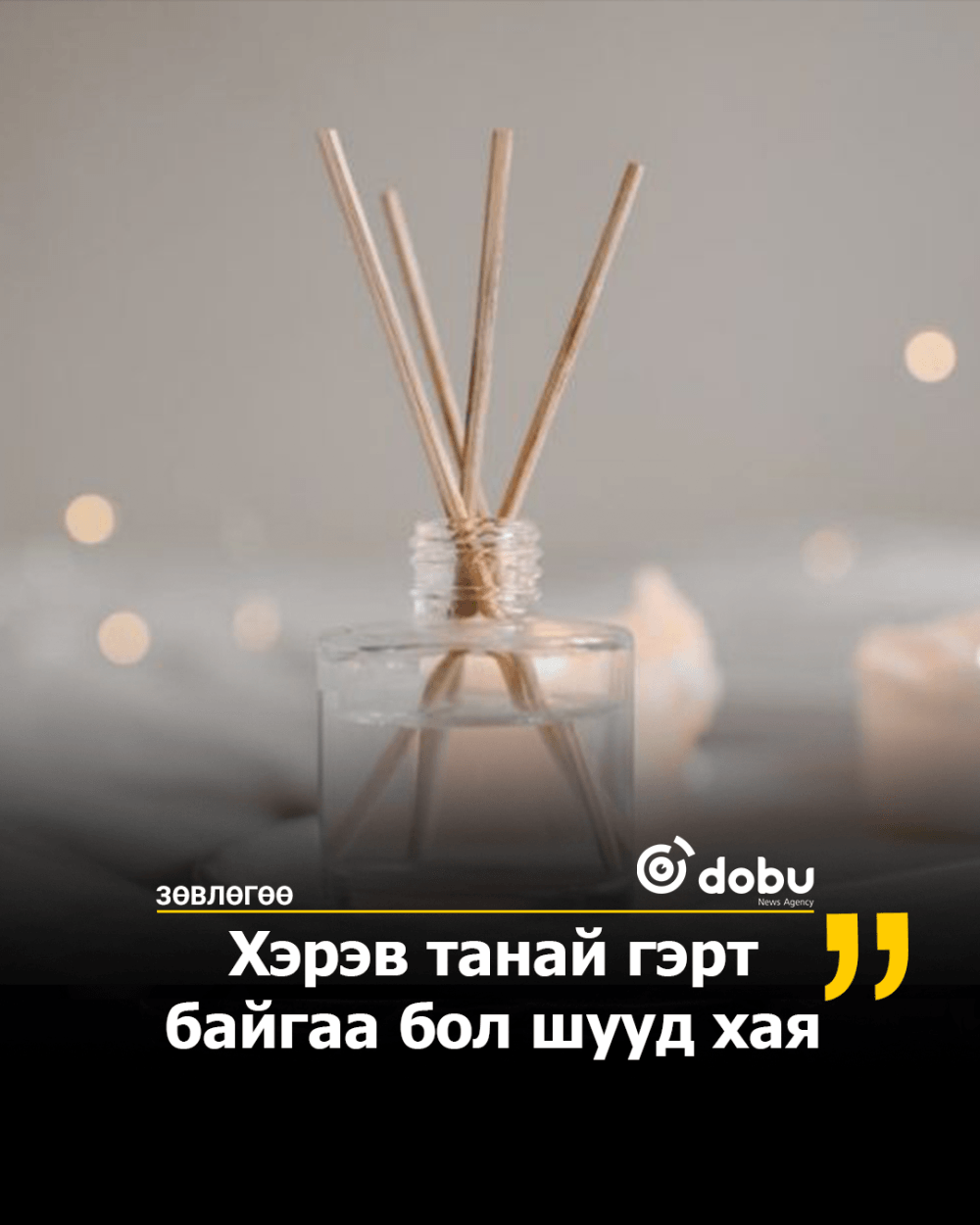 ЗӨВЛӨГӨӨ: Үнэртүүлэгчид байнга өртөх нь дам тамихдалтаас ч хортой