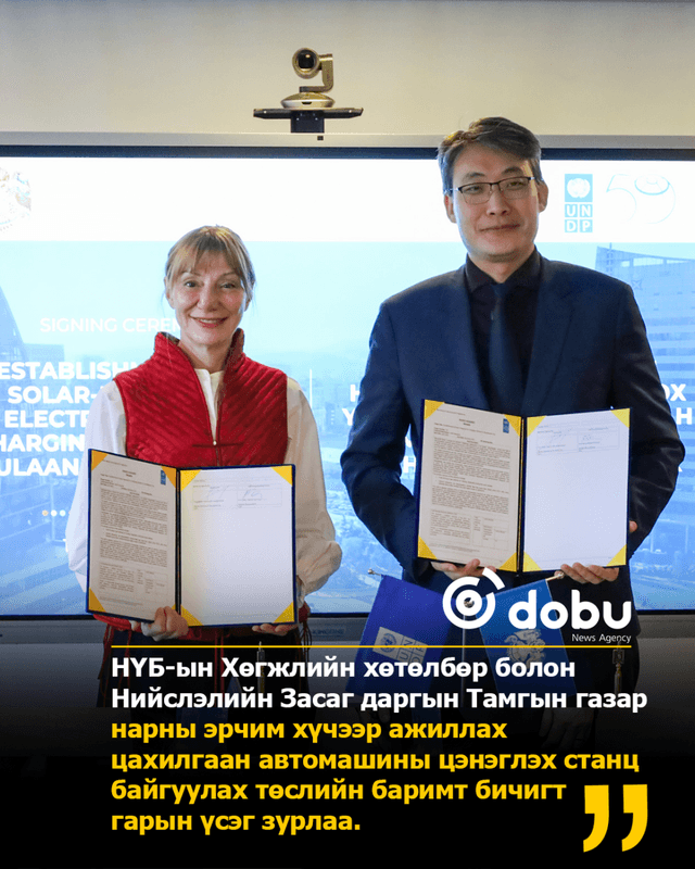 НҮБХХ, Нийслэлийн Засаг даргын Тамгын газар хамтран нарны эрчим хүчээр ажиллах цахилгаан автомашины цэнэглэх станц байгуулах төслийг эхлүүллээ