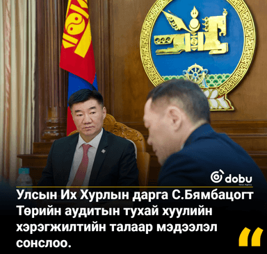 Улсын Их Хурлын дарга С.Бямбацогт Төрийн аудитын тухай хуулийн хэрэгжилтийн талаар мэдээлэл сонслоо