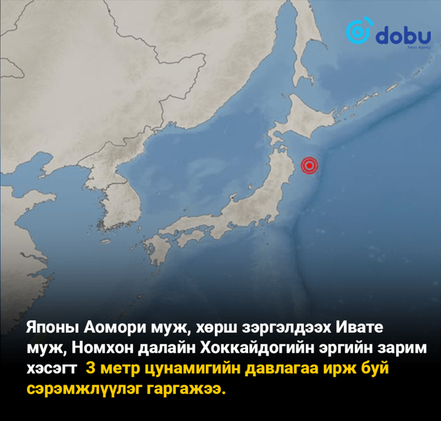 Японы Хонсю арлын эрэг орчмоор 7.4 магнитудын хүчтэй газар хөдлөлт боллоо