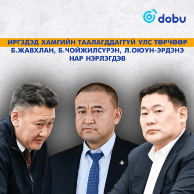 Иргэдэд хамгийн таалагддаггүй улс төрчөөр Б.Жавхлан, Б.Чойжилсүрэн, Л.Оюун-Эрдэнэ нар нэрлэгдэв