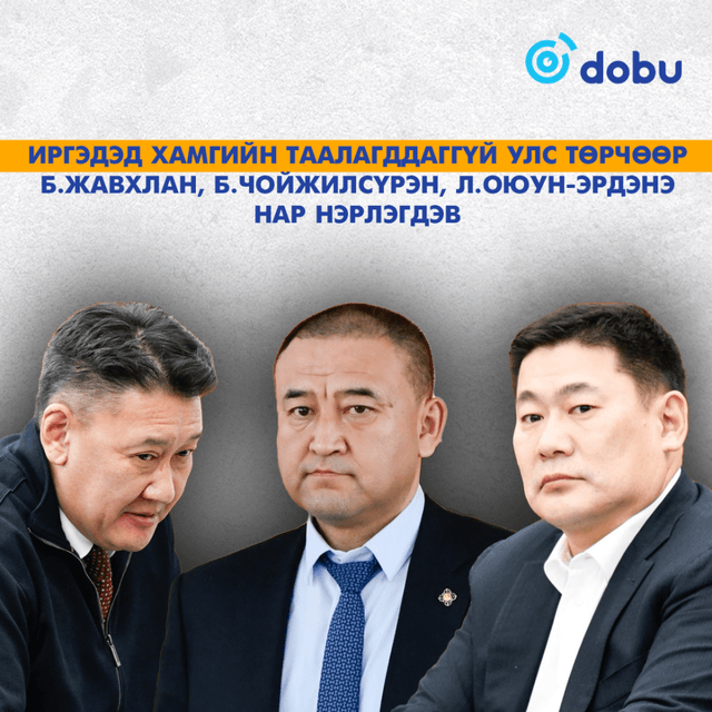 Иргэдэд хамгийн таалагддаггүй улс төрчөөр Б.Жавхлан, Б.Чойжилсүрэн, Л.Оюун-Эрдэнэ нар нэрлэгдэв