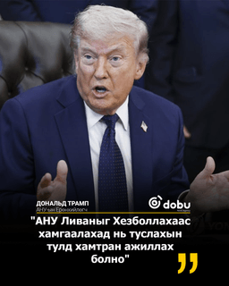 Израиль-Ливан гал зогсоох хугацааг 3 долоо хоногоор сунгалаа