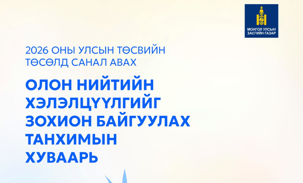 2026 оны төсвийн төсөлд олон нийтээс санал авах танхимын хэлэлцүүлгийн хуваарь гарлаа
