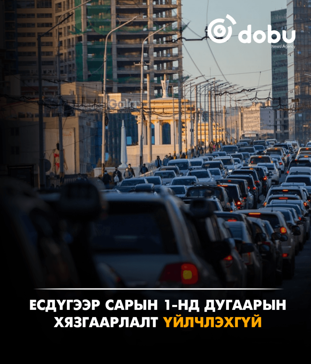 Есдүгээр сарын 1-нд дугаарын хязгаарлалт үйлчлэхгүй