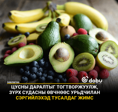 ЗӨВЛӨГӨӨ: Цусны даралтыг тогтворжуулж, зүрх судасны өвчнөөс урьдчилан сэргийлэхэд тусалдаг жимс