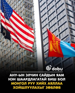 АНУ-ын Элчин сайдын яам нэн шаардлагатай биш бол Монгол руу хийх аяллаа хойшлуулахыг зөвлөв