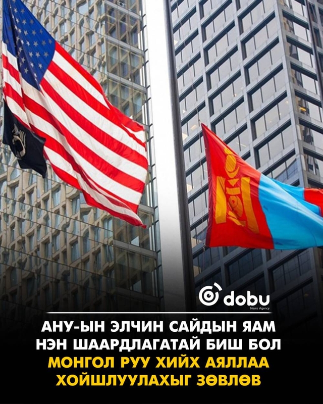 АНУ-ын Элчин сайдын яам нэн шаардлагатай биш бол Монгол руу хийх аяллаа хойшлуулахыг зөвлөв