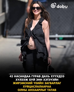 43 насандаа гурав дахь хүүхдээ хүлээж буй Энн Хэтэуэй