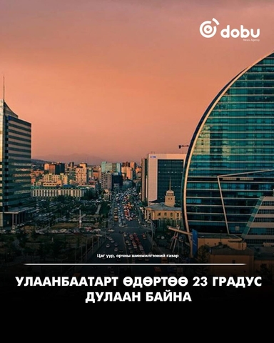 Улаанбаатарт өдөртөө 23 градус дулаан байна