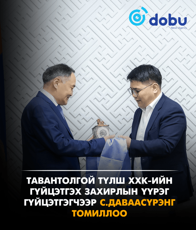 Тавантолгой түлш ХХК-ийн Гүйцэтгэх захирлын үүрэг гүйцэтгэгчээр С.Даваасүрэнг томиллоо