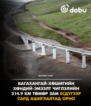 Багахангай-Хөшигийн хөндий-Эмээлт чиглэлийн 214.9 км төмөр зам есдүгээр сард ашиглалтад орно