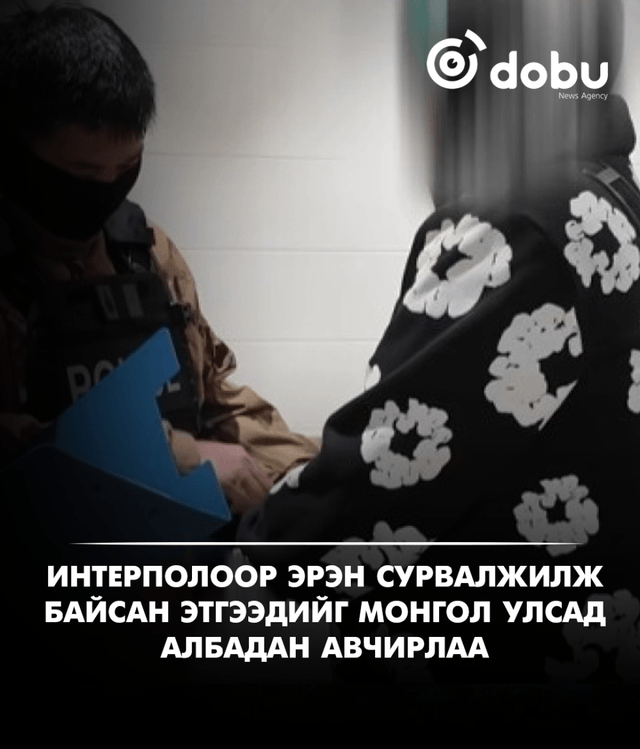 Интерполоор эрэн сурвалжилж байсан этгээдийг Монгол Улсад албадан авчирлаа