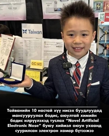 10 настай Тайвань хүү AI “электрон хамар” бүтээж, олон шагнал хүртжээ