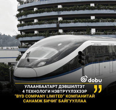 Улаанбаатарт дэвшилтэт 4 технологи нэвтрүүлэхээр “BYD Company Limited” компанитай санамж бичиг байгууллаа