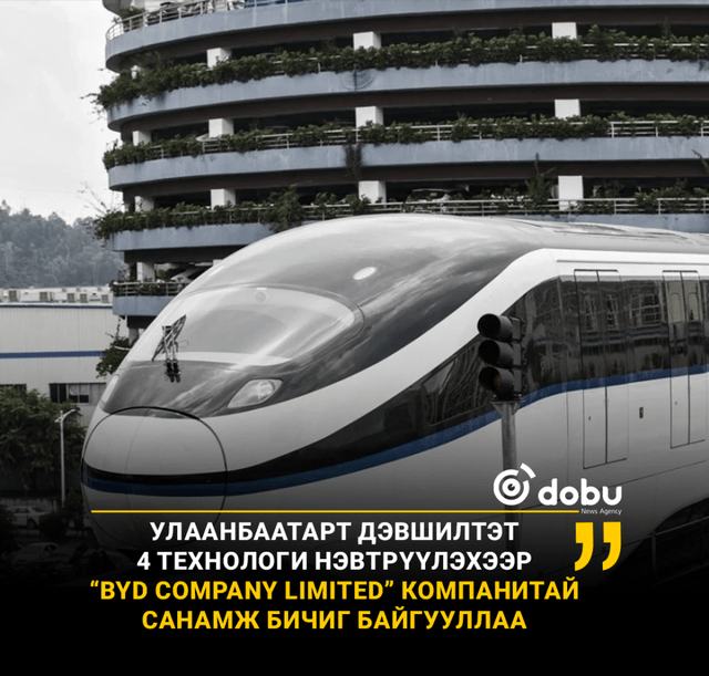 Улаанбаатарт дэвшилтэт 4 технологи нэвтрүүлэхээр “BYD Company Limited” компанитай санамж бичиг байгууллаа