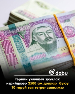 Гэрийн үйлчлэгч зуучлах нэрийдлээр 2500 ам.доллар  буюу 10 гаруй сая төгрөг залилжээ