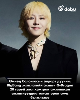 G-Dragon олон жил хамт ажилласан багийн гишүүддээ тансаг орон сууц бэлэглэжээ