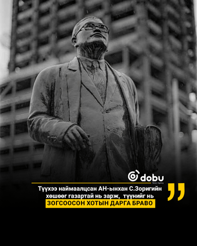 Түүхээ наймаалцсан АН-ынхан С.Зоригийн хөшөөг газартай нь зарж,  түүнийг нь зогсоосон хотын дарга браво