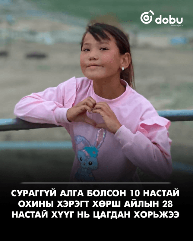 10 настай охиныг эрэн хайх ажиллагаа үргэлжилж байна