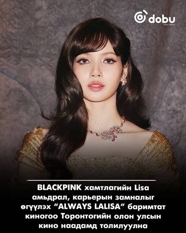 Lisa анхны баримтат киногоо Торонтогийн олон улсын кино наадамд толилуулна