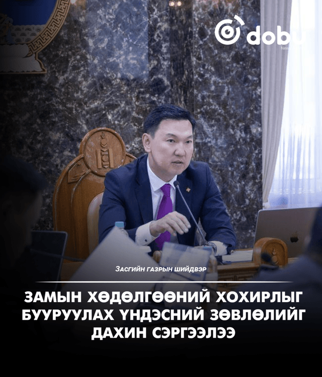 Замын хөдөлгөөний хохирлыг бууруулах Үндэсний зөвлөлийг дахин сэргээлээ