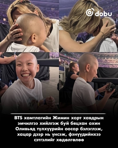 BTS хамтлагийн Жимин хорт хавдартай бяцхан охинд мартагдашгүй мөч бэлэглэжээ