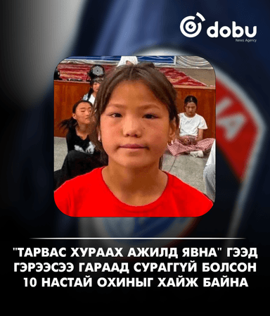 "Тарвас хураах ажилд явна" гээд гэрээсээ гараад сураггүй болсон 10 настай охиныг хайж байна