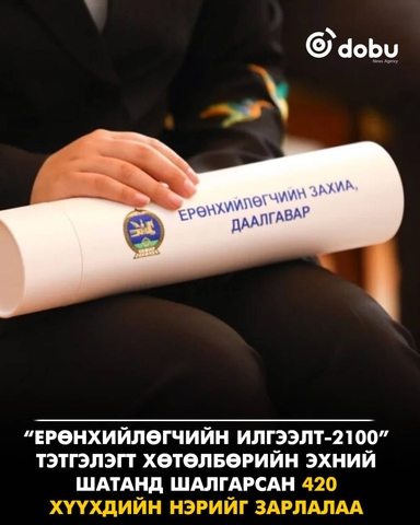 “Ерөнхийлөгчийн илгээлт-2100” тэтгэлэгт хөтөлбөрийн эхний шатанд шалгарсан 420 хүүхдийн нэрийг зарлаж байна