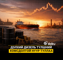 Дэлхий дизель түлшний хомсдолтой нүүр туллаа
