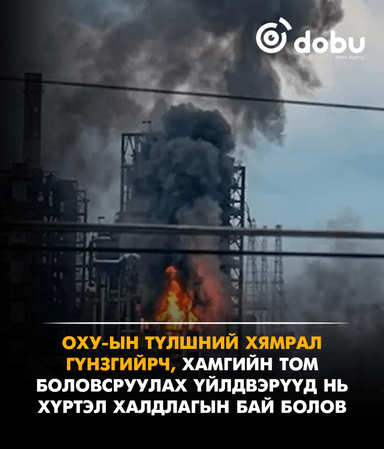 ОХУ-ын түлшний хямрал гүнзгийрч, хамгийн том боловсруулах үйлдвэрүүд нь хүртэл халдлагын бай болов