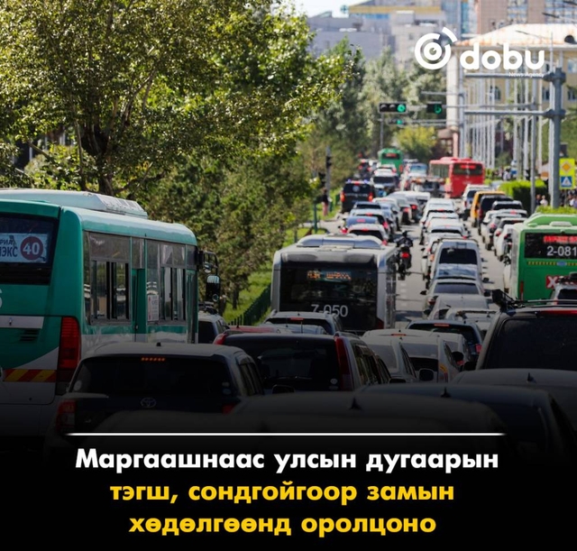 Маргаашнаас улсын дугаарын тэгш, сондгойгоор замын хөдөлгөөнд оролцоно