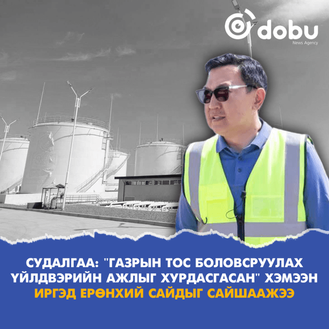 СУДАЛГАА: "Газрын тос боловсруулах үйлдвэрийн ажлыг хурдасгасан" хэмээн иргэд Ерөнхий сайдыг сайшаажээ