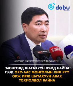 Б.Дашпүрэв: "Монголд хямд байна" гээд ОХУ-аас Монголын хил рүү нэвтэрч шатахуун авах тохиолдол гарч байна