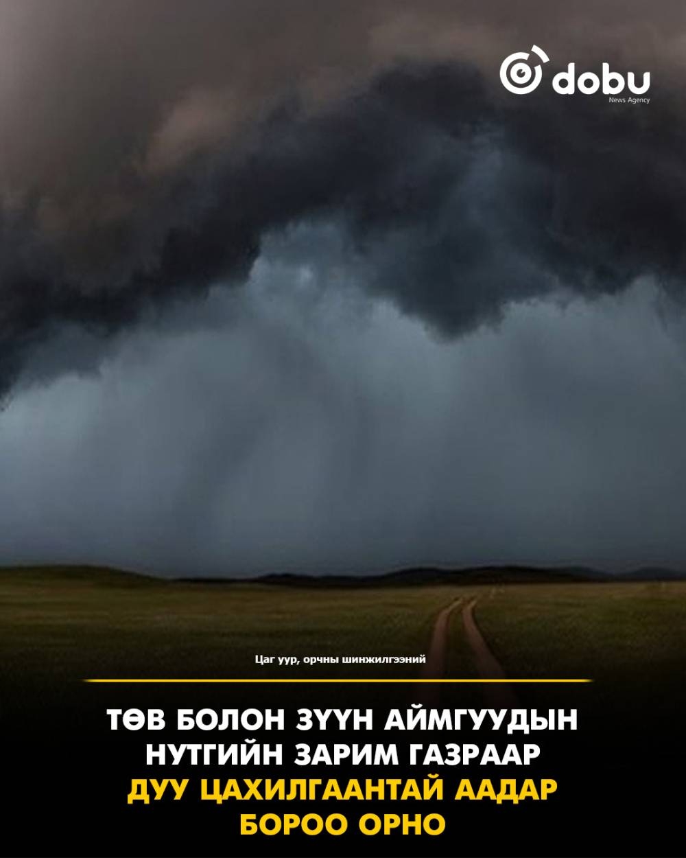Төв болон зүүн аймгуудын нутгийн зарим газраар бороо, дуу цахилгаантай аадар бороо орно