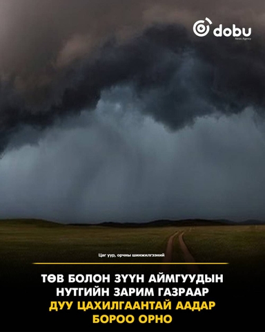 Төв болон зүүн аймгуудын нутгийн зарим газраар бороо, дуу цахилгаантай аадар бороо орно