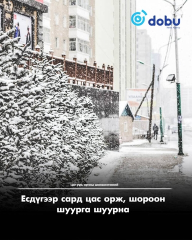 ЦУОШГ: Есдүгээр сард цас орж, шороон шуурга шуурна