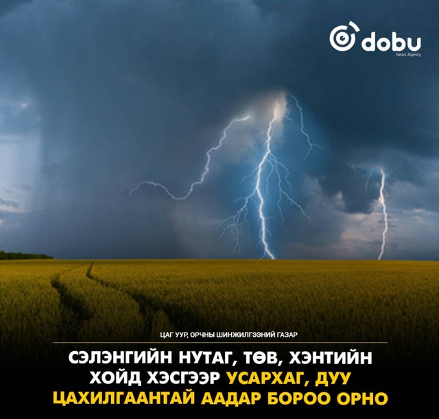 Улаанбаатарт 20 градус дулаан, бороо орно