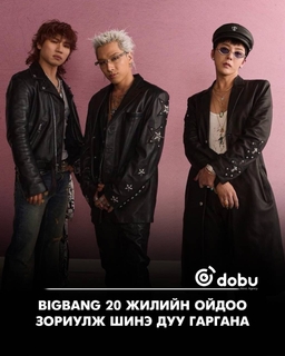 BIGBANG 20 жилийн ойдоо зориулж шинэ дуу гаргана
