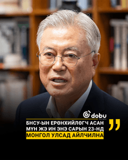 БНСУ-ын Ерөнхийлөгч асан Мүн Жэ Ин энэ сарын 23-нд Монгол Улсад айлчилна