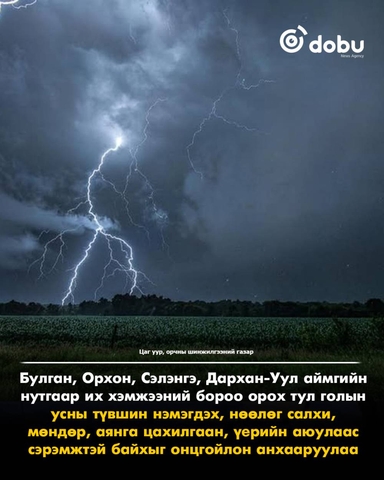 Улаанбаатарт 22 градус дулаан, өдөртөө дуу цахилгаантай бороо орно