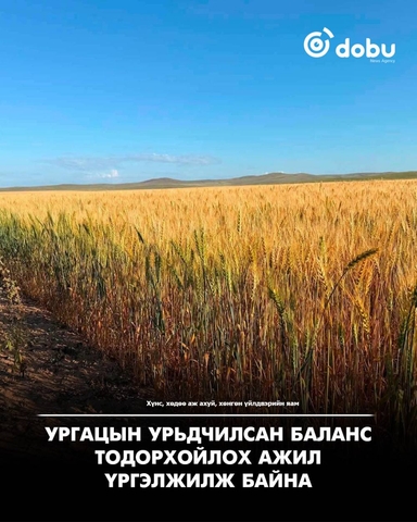 Ургацын урьдчилсан баланс тодорхойлох ажил үргэлжилж байна