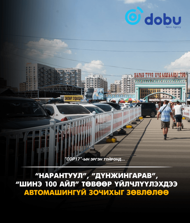 COP17 I Зарим томоохон худалдааны төвийн авто зогсоолыг түр хаана