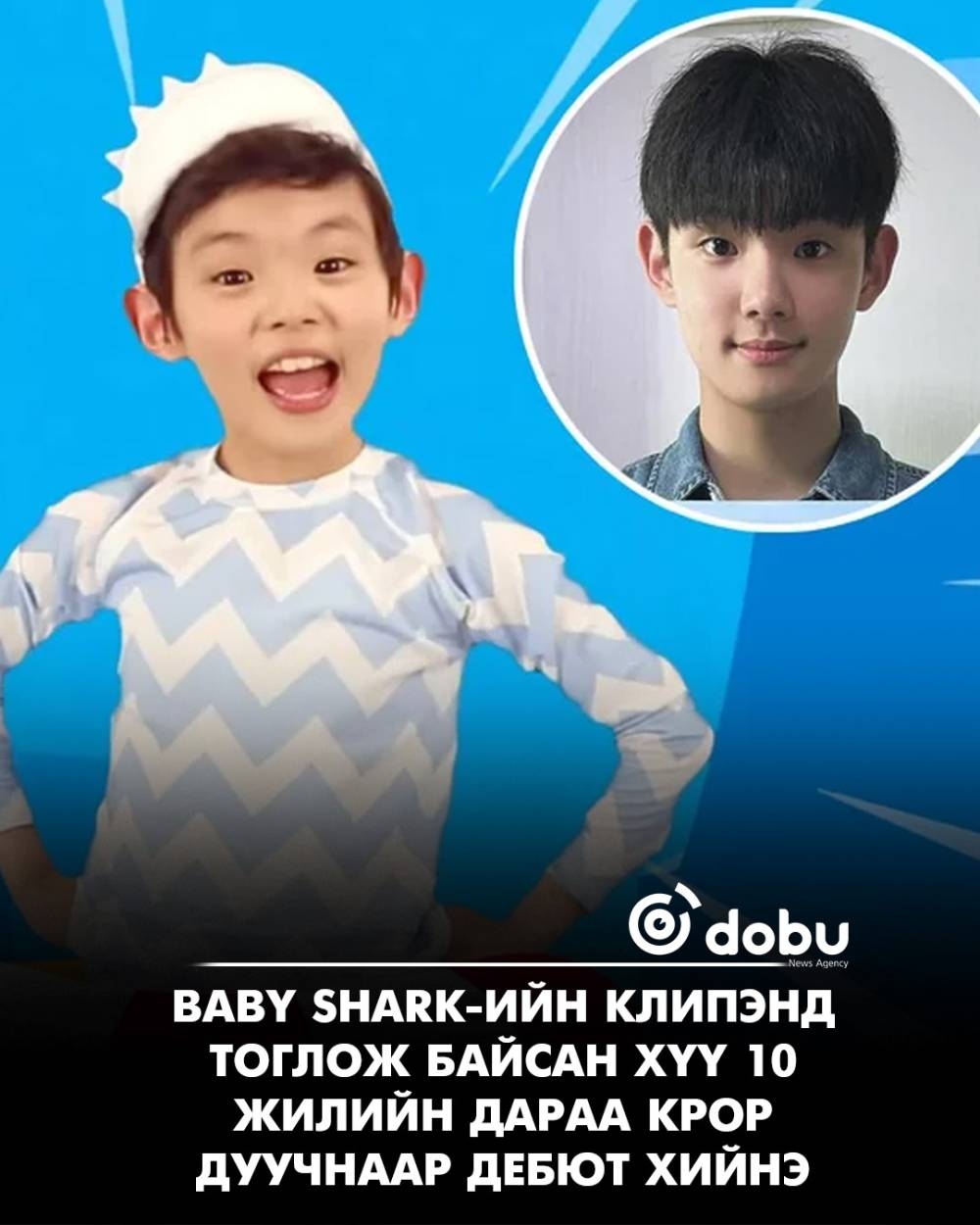 Baby Shark дууны клипэнд тоглосон хүү 17 насандаа K-pop дуучин болно