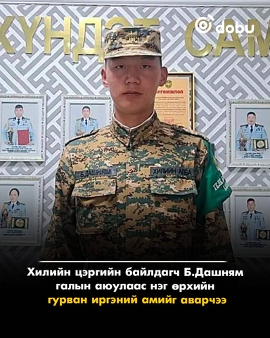 Хилийн цэргийн байлдагч Б.Дашням галын аюулаас нэг өрхийн  гурван иргэний амийг аварчээ