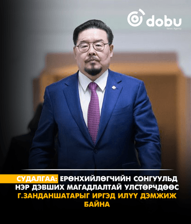 СУДАЛГАА: Ерөнхийлөгчийн сонгуульд нэр дэвших магадлалтай улстөрчдөөс Г.Занданшатарыг иргэд илүү дэмжиж байна