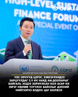 А.Үйлстөгөлдөр: Улс орнууд цэрэг, зэвсэглэлдээ зарцуулдаг 2.9 их наяд ам.долларыг байгаль эхдээ зориулсан бол асар их эерэг нөлөө үзүүлэх байсныг дэлхий нийтээрээ бодох цаг болжээ